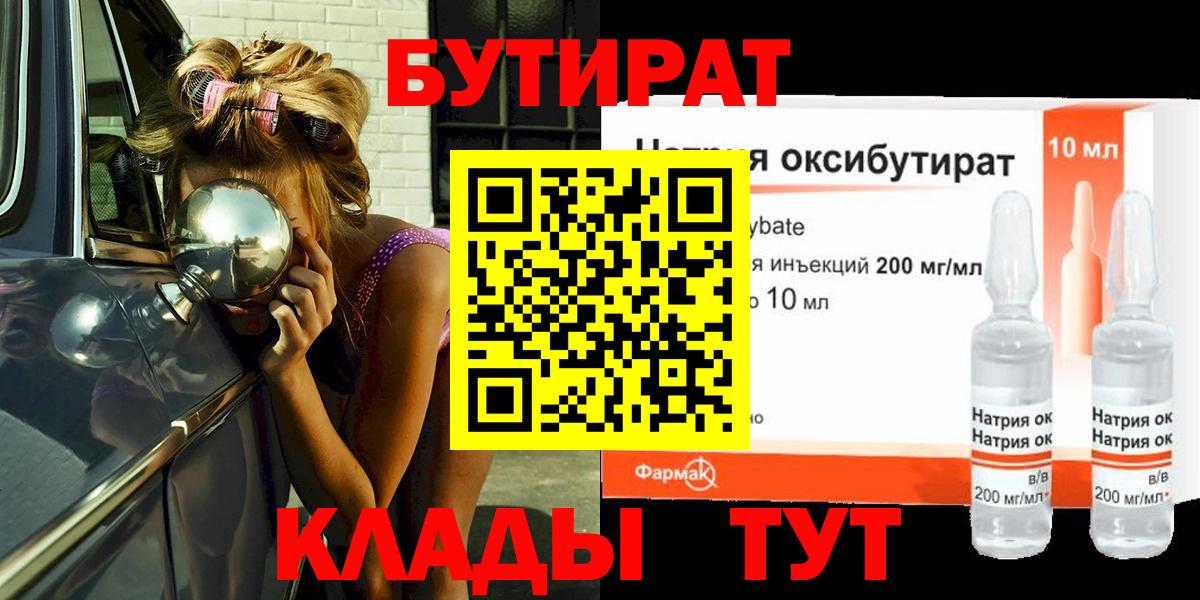 Бутират  БУТИРАТ жидкий экстази  Вход с VPN  Чебаркуль 